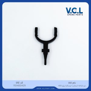 دو شاخ استارت 405 ایسکارا VCL