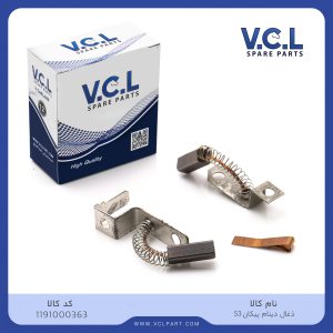 زغال دینام پیکان (سیم سر) VCL