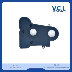 قاب تسمه تایم سمند EF7 (بالا) VCL